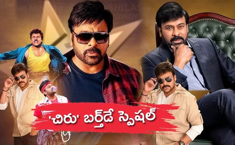 మెగాస్టార్ చిరంజీవికి ప్రత్యేక జన్మదిన శుభాకాంక్షలు