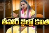 Kalvakuntla kavitha: తీహార్ జైల్లో కల్వకుంట్ల కవిత...మొదటిరోజు ఎలా సాగిందంటే...