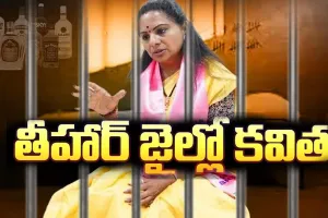 Kalvakuntla kavitha: తీహార్ జైల్లో కల్వకుంట్ల కవిత...మొదటిరోజు ఎలా సాగిందంటే...